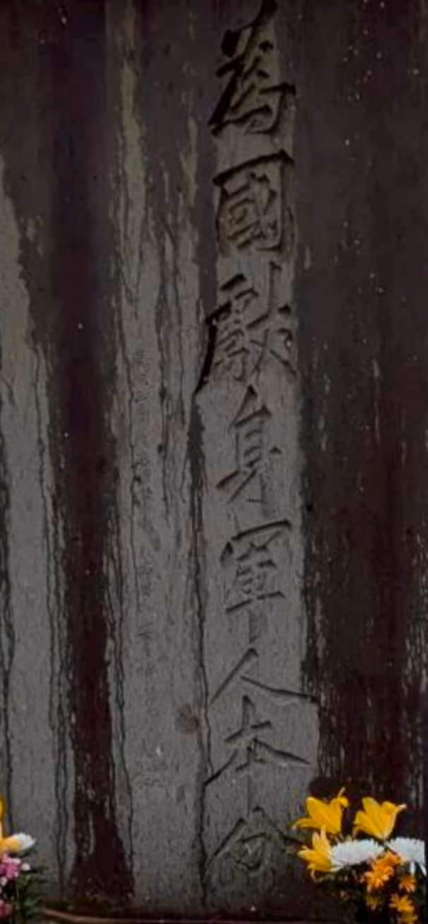 為国献身軍人本分